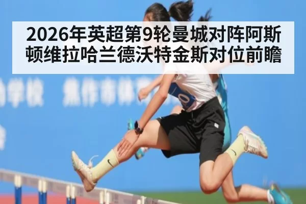 2026年英超第9轮曼城对阵阿斯顿维拉哈兰德沃特金斯对位前瞻
