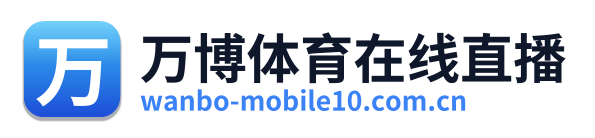 万博体育在线直播